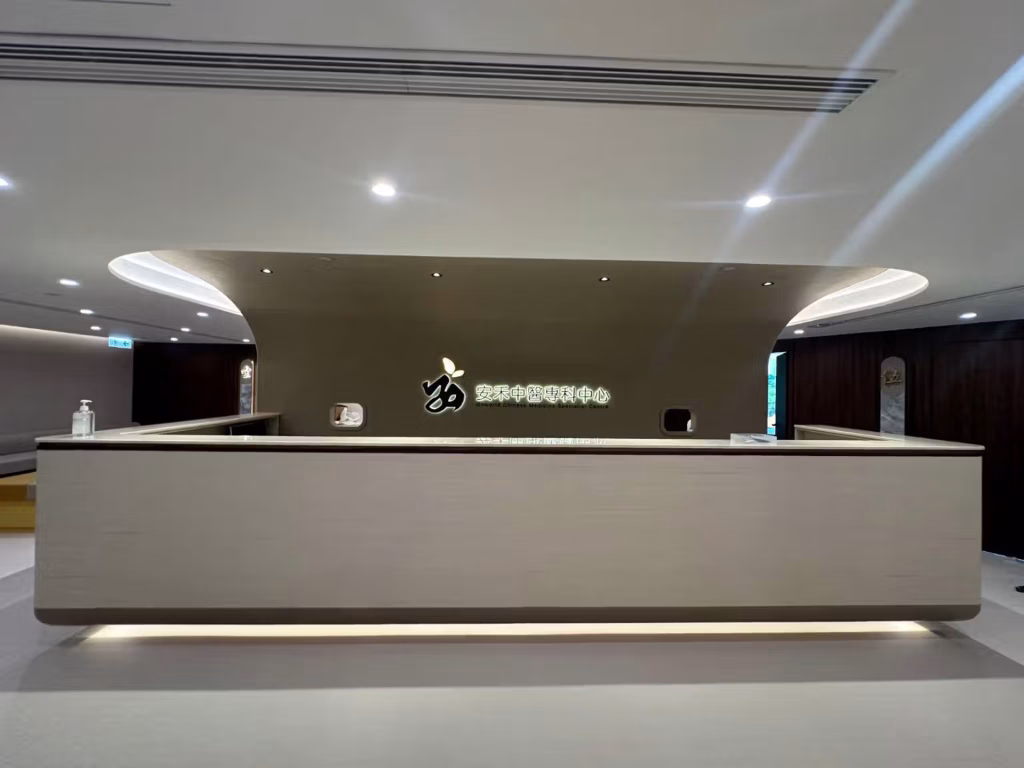 香港診所裝修工程：現代化中醫館接待大堂室內設計，空間規劃與木飾面前台櫃枱訂造實景